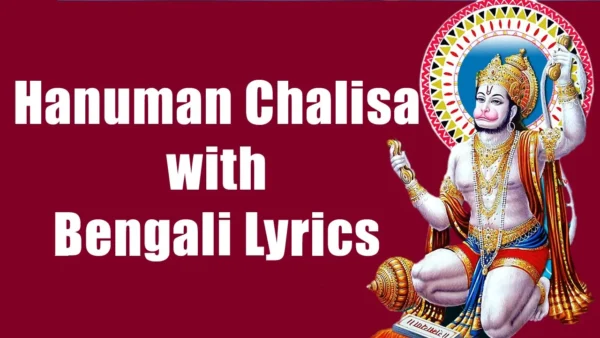 Hanuman chalisa in bengali, Hanuman chalisa, Bengali Hanuman Chalisa, Hanuman chalisa in bangala, Hanuman Chalisa Song